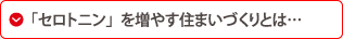 「セロトニン」を増やす住まいづく…