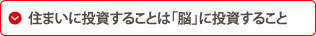住まいに投資することは「脳」に投資すること…