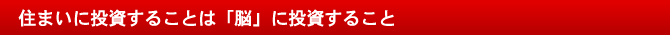 住まいに投資することは「脳」に投資すること…