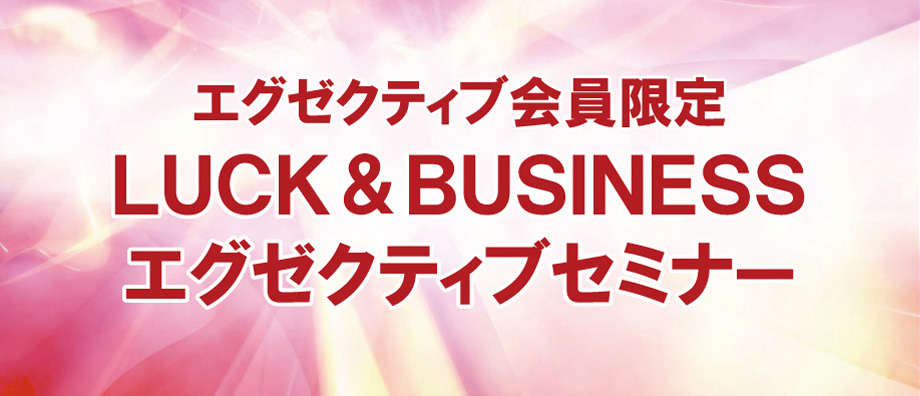 LUCK & BUSINESS エグゼクティブセミナー