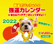 開運犬びっちゃんの強運カレンダー2022