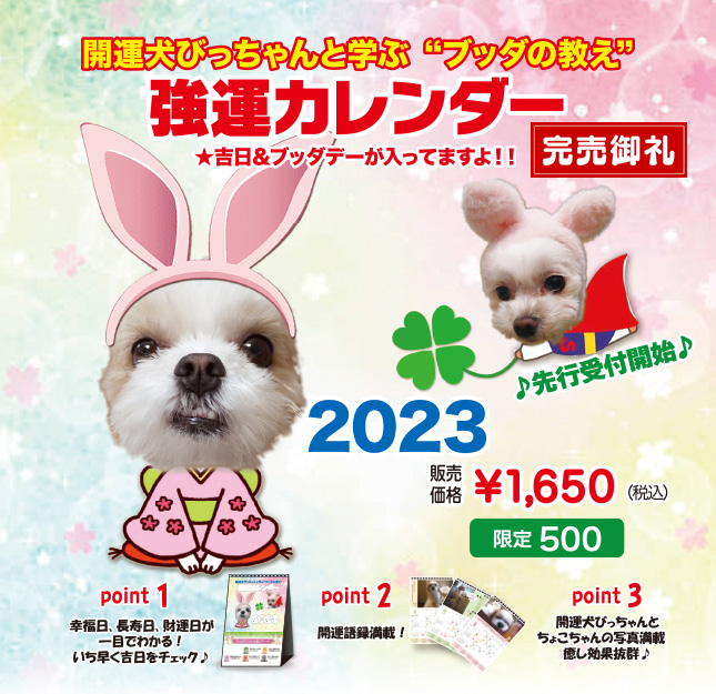 風水グッズ 開運犬びっちゃんの強運カレンダー Enlightenment Heart Corporation エンライトメントハートコーポレーション