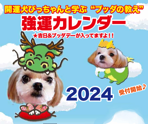 開運犬びっちゃんの強運カレンダー2024