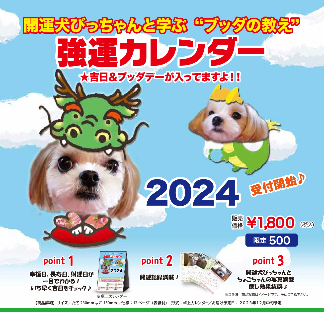 開運犬びっちゃんの強運カレンダー2024