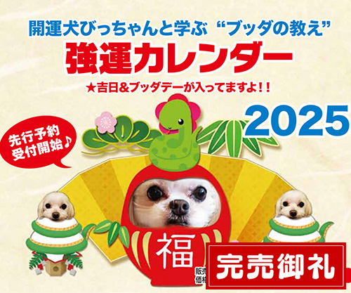 開運犬びっちゃんの強運カレンダー2025