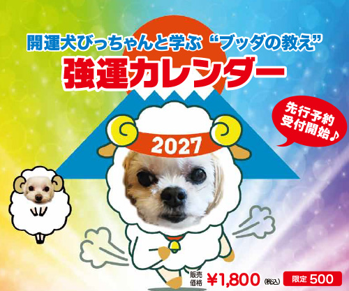 開運犬びっちゃんの強運カレンダー2027