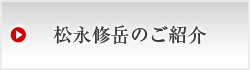 松永修岳のご紹介