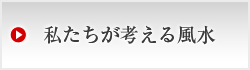 私たちが考える風水