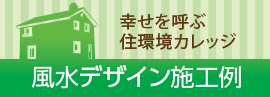 幸せを呼ぶ住環境カレッジ 風水デザイン施行例