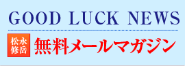 GOOD LUCK NEWS 松永修岳無料メールマガジン