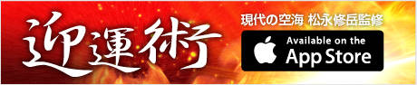 迎運術 現代の空海　松永修岳監修 成功と幸運を手に入れる為の[運気予報]