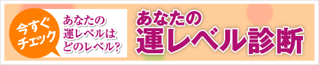 今すぐチェックあなたの 運レベル診断