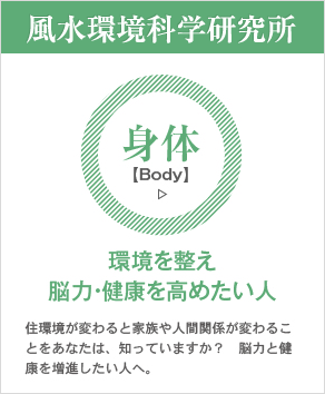 身体　環境を整え脳力・健康を高めたい人