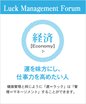 経済　運を見方にし、仕事力を高めたい人