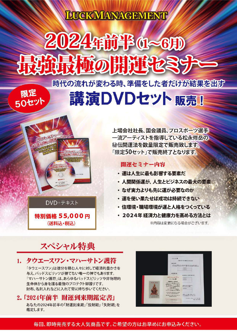 松永修岳講師 2024年前半最強最極の開運セミナーDVDセット 松永修岳講師 2024年前半最強最極の開運セミナーDVDセット