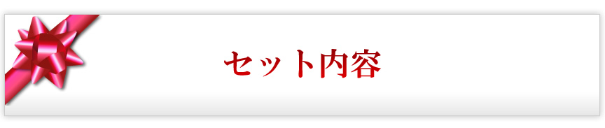 �Z�b�g���e