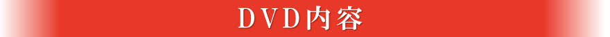 DVD���e�@�i�ꕔ�����j