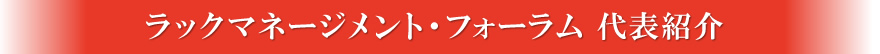 ラックマネージメント・フォーラム 代表紹介