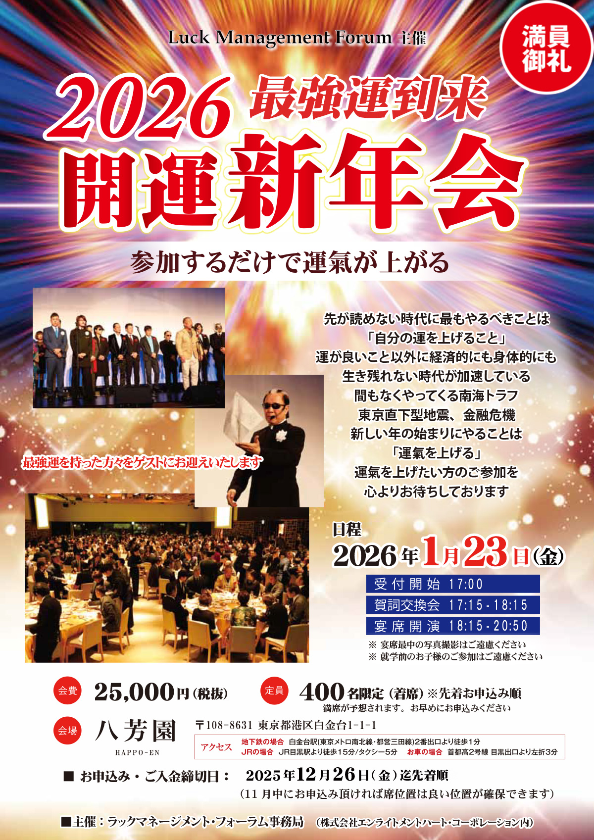 2026年　参加するだけで運氣が上がる　開運新年会