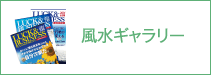 風水ギャラリー