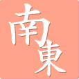 南東