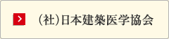 (社)日本建築医学協会