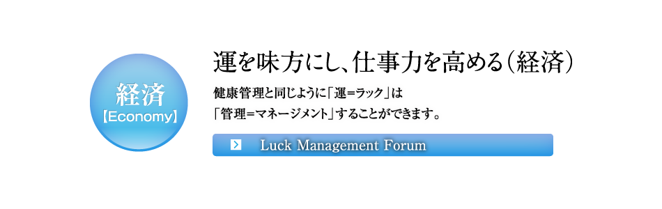 経済 運を味方にし、仕事力を高める