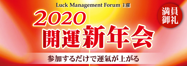 2020年開運新年会