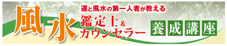 風水カウンセラー養成講座