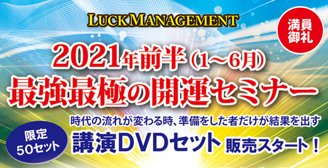 2021年前半開運セミナーＤＶＤ販売