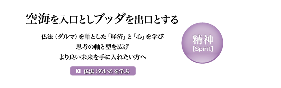 空海のから学ぶ『心』と『経済』