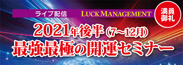 2021年後半最強最極の開運セミナー