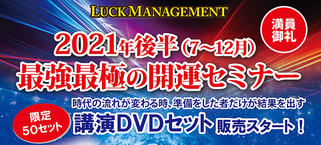 2021年後半開運セミナーＤＶＤ販売