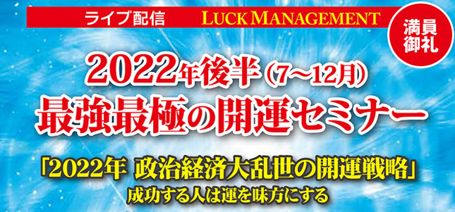 2022年後半最強最極の開運セミナー