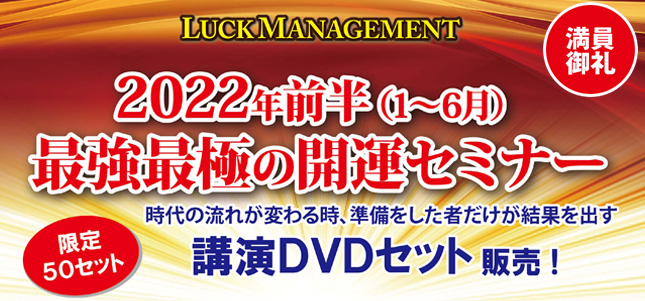 2022年前半最強最極の開運セミナーDVD販売