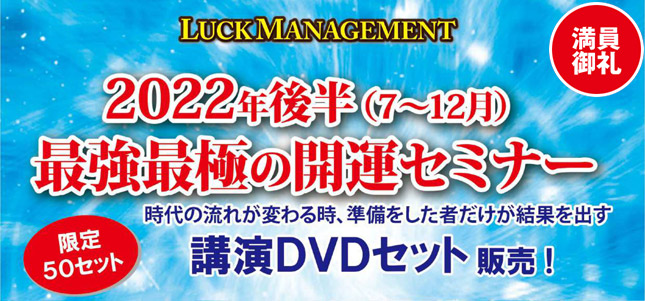 2022年後半最強最極の開運セミナーDVD販売