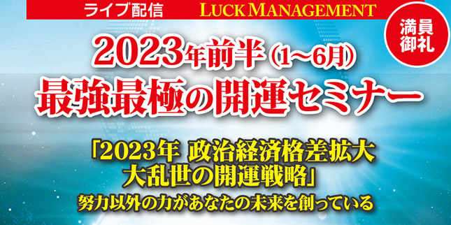 2023年前半最強最極の開運セミナー