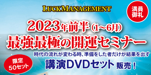 2023年前半最強最極の開運セミナーDVD販売