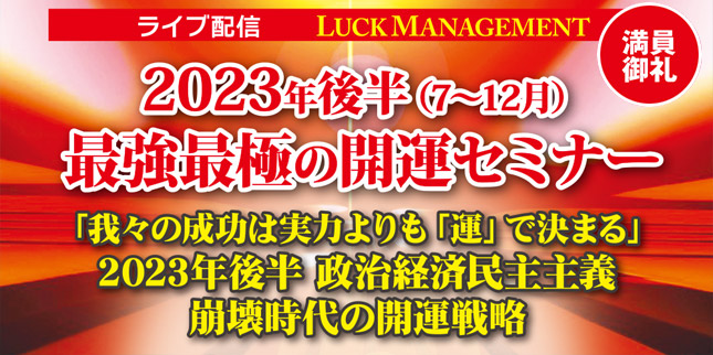 2023年後半最強最極の開運セミナー