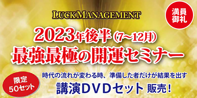 2023年後半最強最極の開運セミナーDVD販売