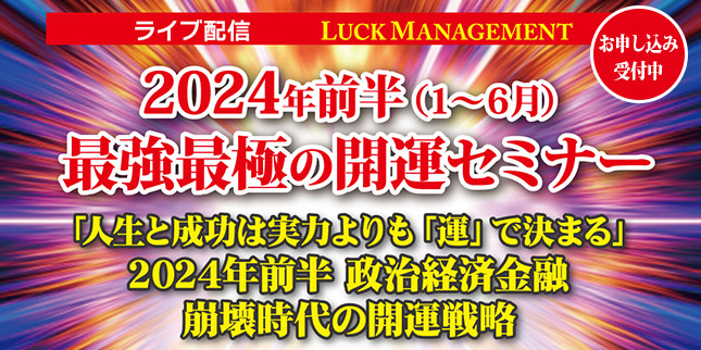2024年前半最強最極の開運セミナー