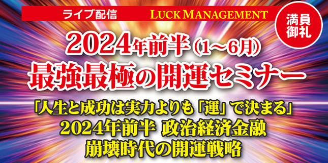 2024年前半最強最極の開運セミナー