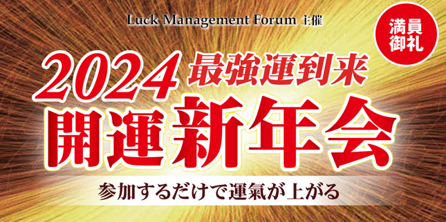 2024年開運新年会