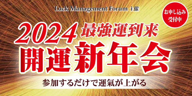 2024年開運新年会