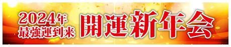 2024年開運新年会