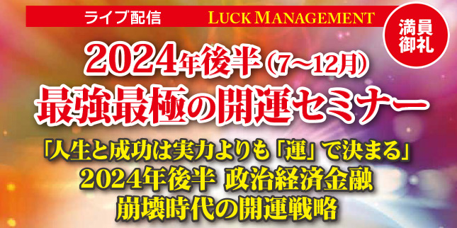2024年後半最強最極の開運セミナー