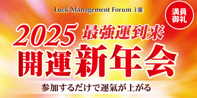 2025年開運新年会
