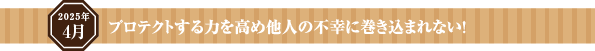 勢いをもって明るい心で行動し、信用を裏切らず信頼を高める！