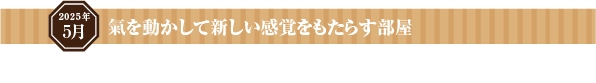 氣を動かして新しい感覚をもたらす部屋