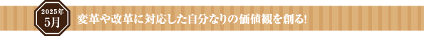 変革や改革に対応した自分なりの価値観を創る!